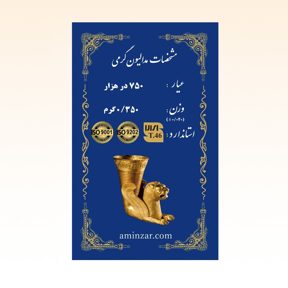شمش طلای ۱۸ عیار امین زر (هخامنشی) وزن 0.350 گرم