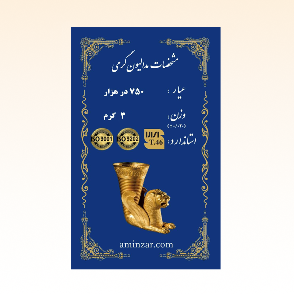 شمش طلای ۱۸ عیار امین زر (هخامنشی) وزن 3 گرم