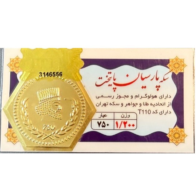 سکه طلا گرمی 18 عیار پارسیان پایتخت - 1.2 گرم