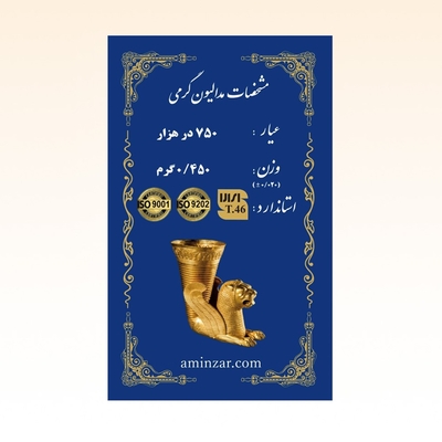 شمش طلای ۱۸ عیار امین زر (هخامنشی) وزن 0.450 گرم
