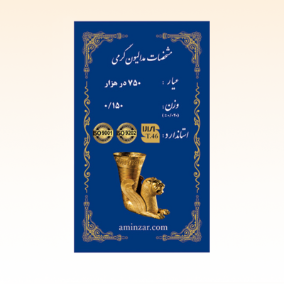 شمش طلای ۱۸ عیار امین زر (هخامنشی) وزن 0.150 گرم