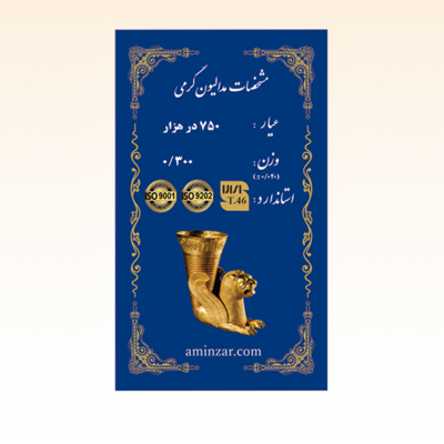 شمش طلای ۱۸ عیار امین زر (هخامنشی) وزن 0.300 گرم