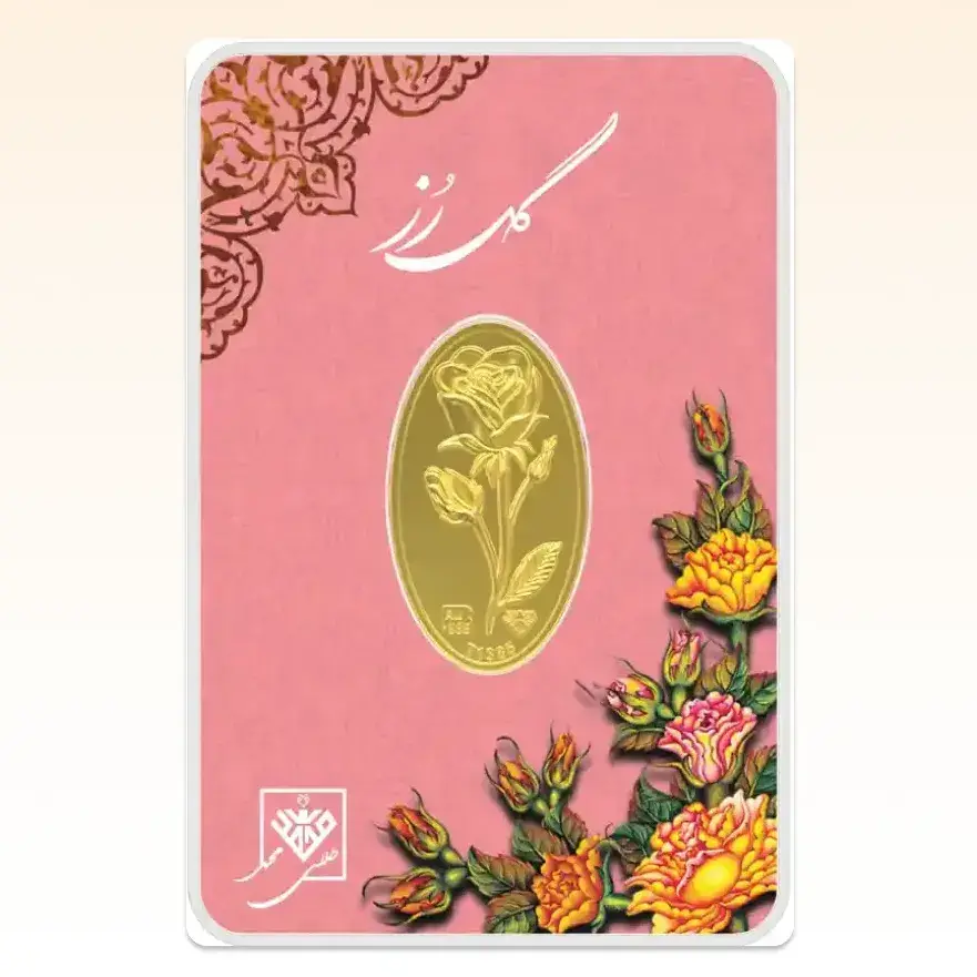 
شمش طلای ۲۴ عیار محمد (گل رز) وزن 0.900 گرم