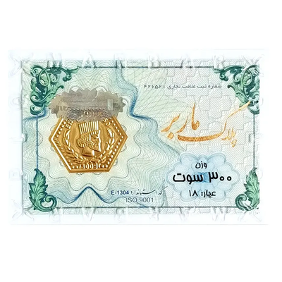 شمش طلای ۱۸ عیار ماربر (هخامنشی) وزن 0.300 گرم