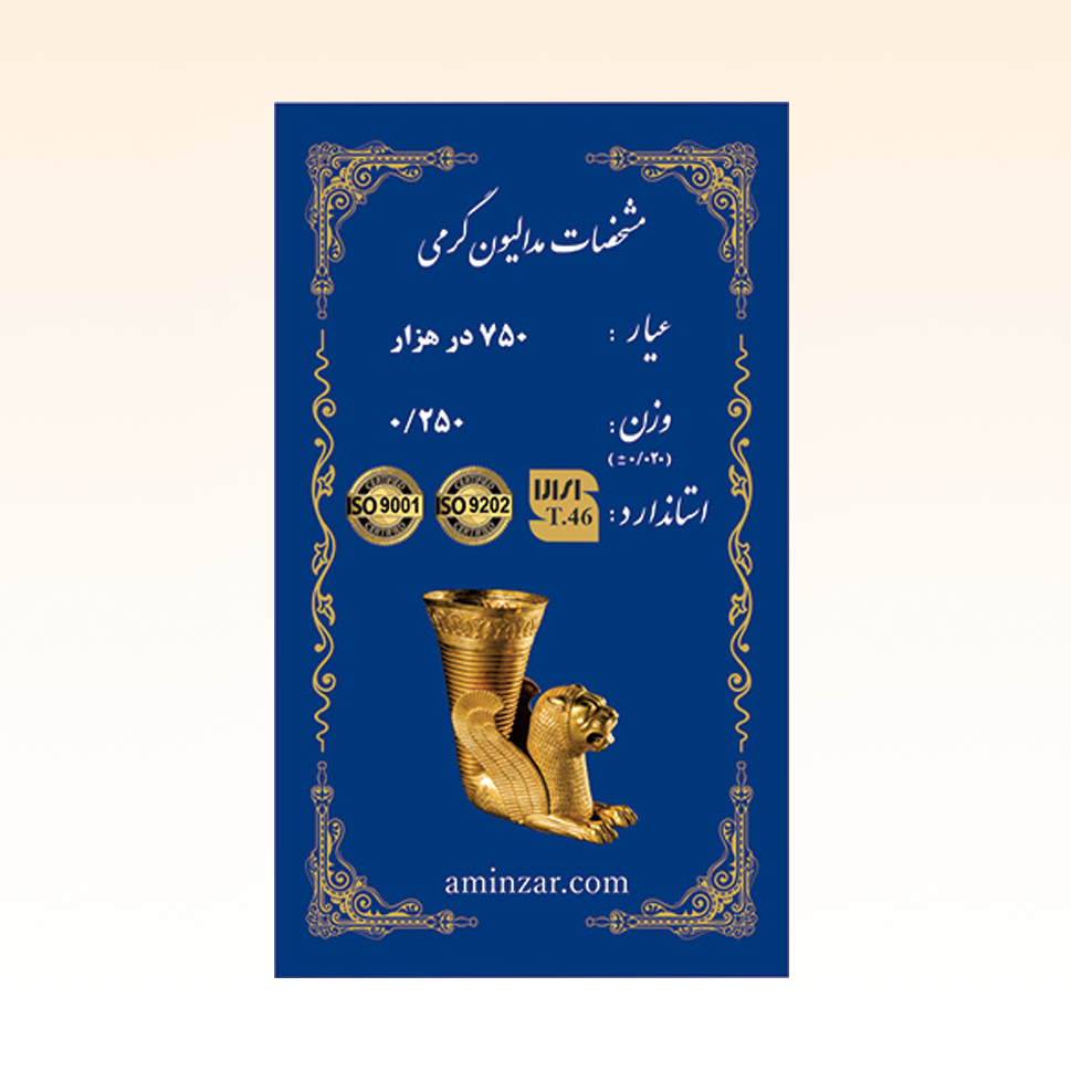 شمش طلای ۱۸ عیار امین زر (هخامنشی) وزن 0.250 گرم