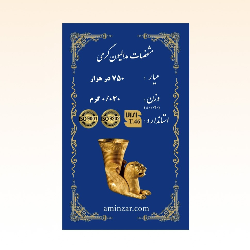 شمش طلای ۱۸ عیار امین زر (هخامنشی) وزن 0.030 گرم
