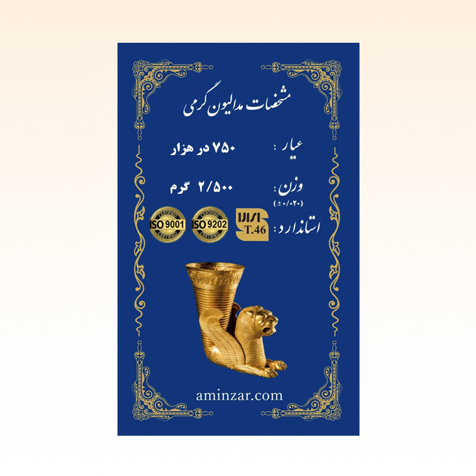 شمش طلای ۱۸ عیار امین زر (هخامنشی) وزن 2.500 گرم