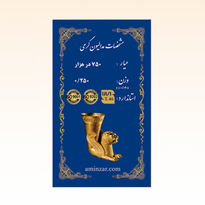 شمش طلای ۱۸ عیار امین زر (هخامنشی) وزن 0.250 گرم