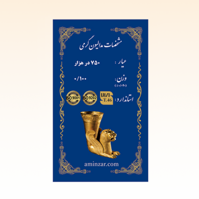 شمش طلای ۱۸ عیار امین زر (هخامنشی) وزن 0.100 گرم