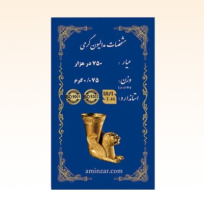 شمش طلای ۱۸ عیار امین زر (هخامنشی) وزن 0.075 گرم