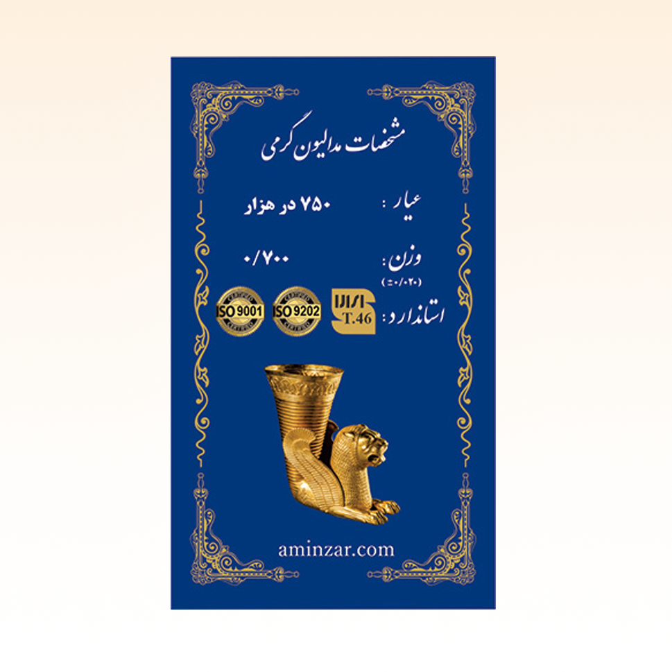 شمش طلای ۱۸ عیار امین زر (هخامنشی) وزن 0.700 گرم