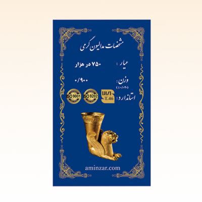 شمش طلای ۱۸ عیار امین زر (هخامنشی) وزن 0.900 گرم