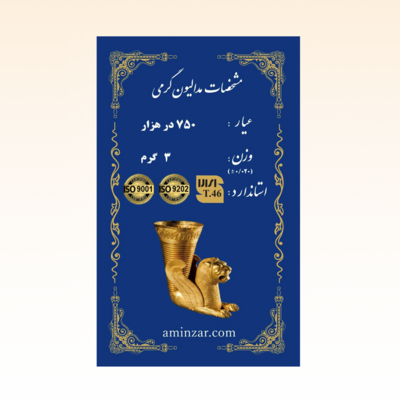شمش طلای ۱۸ عیار امین زر (هخامنشی) وزن 3 گرم