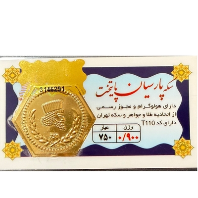 سکه طلا گرمی 18 عیار پارسیان پایتخت - 0.9 گرم