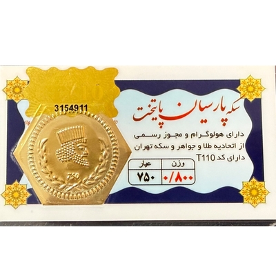 سکه طلا گرمی 18 عیار پارسیان پایتخت - 0.8 گرم