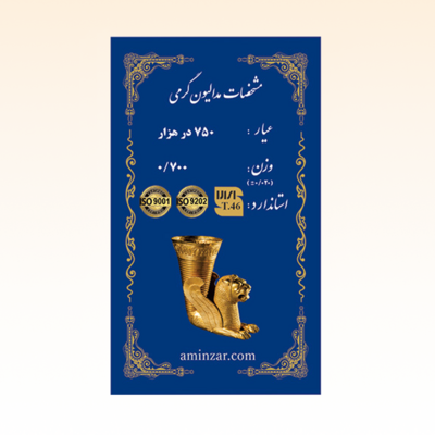شمش طلای ۱۸ عیار امین زر (هخامنشی) وزن 0.700 گرم