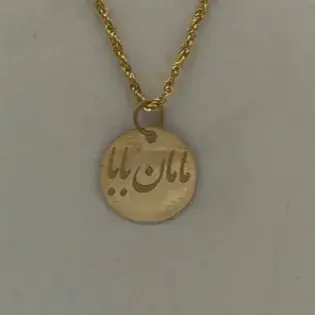 پلاک آویز طلا 18 عیار مدل مامان و بابا وزن 0.110 گرم 2