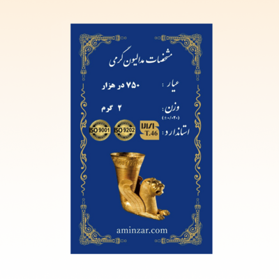 شمش طلای ۱۸ عیار امین زر (هخامنشی) وزن 2 گرم