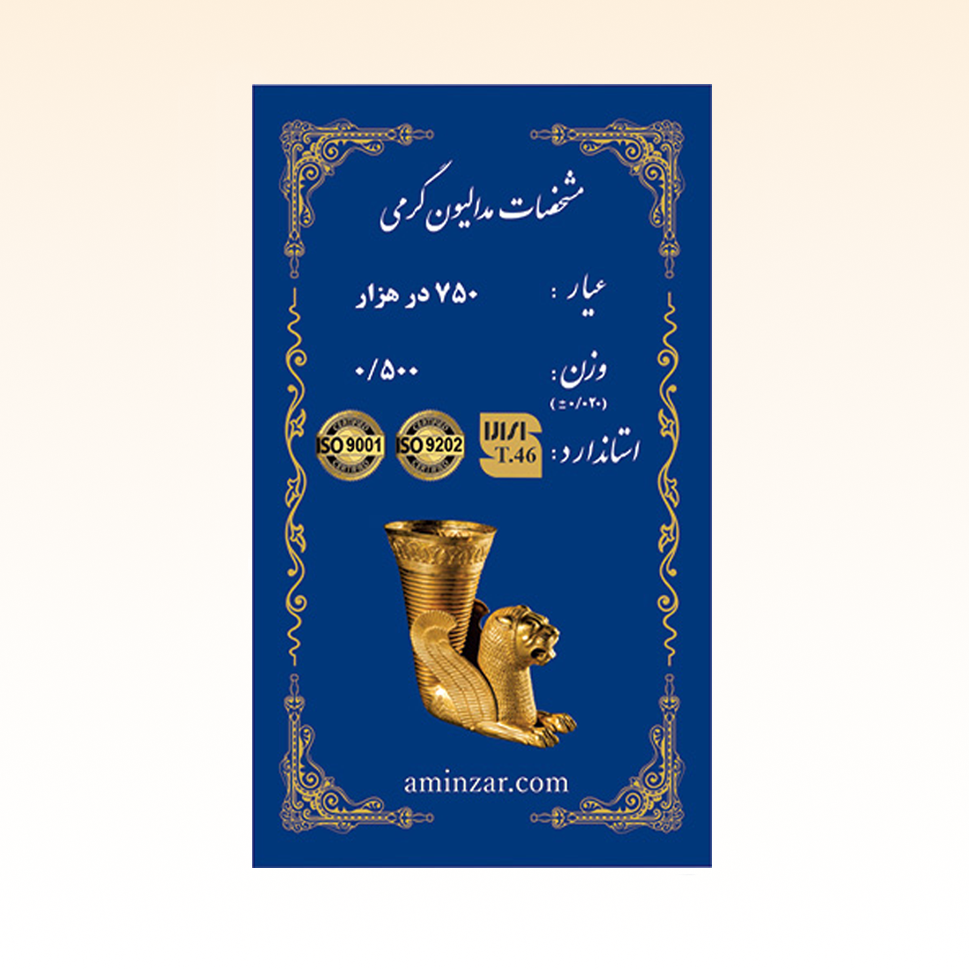شمش طلای ۱۸ عیار امین زر (هخامنشی) وزن 0.500 گرم