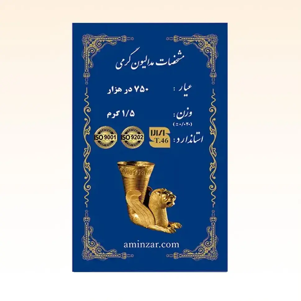 شمش طلای ۱۸ عیار امین زر (هخامنشی) وزن 1.500 گرم