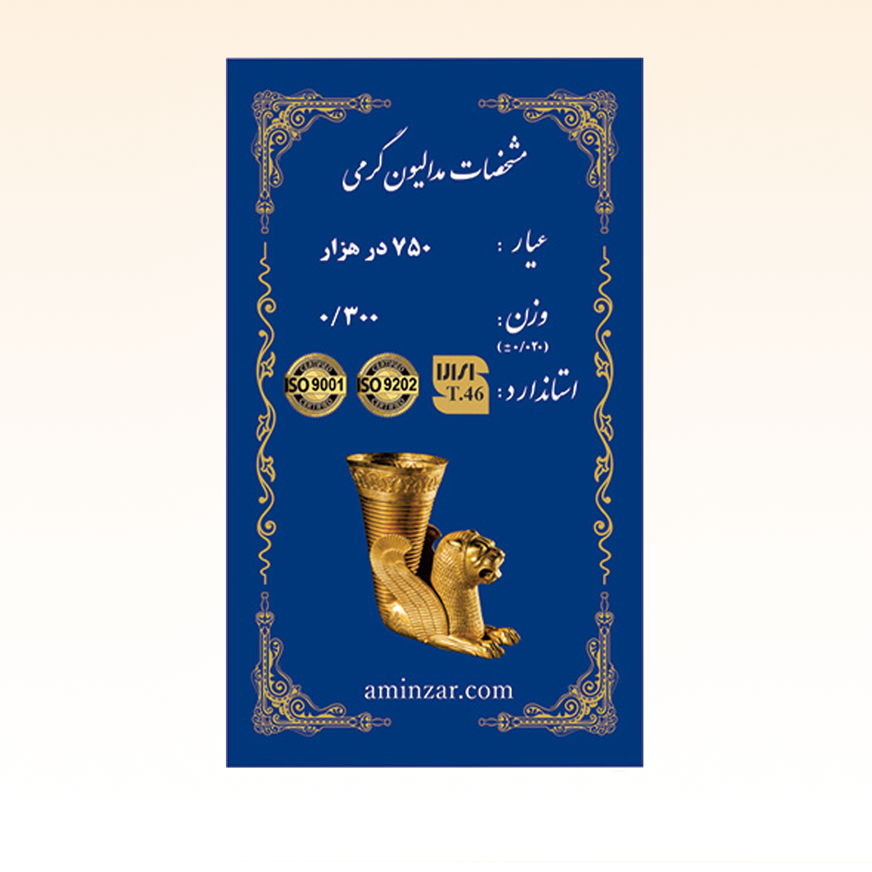 شمش طلای ۱۸ عیار امین زر (هخامنشی) وزن 0.300 گرم