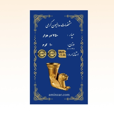 شمش طلای ۱۸ عیار امین زر (هخامنشی) وزن 10 گرم