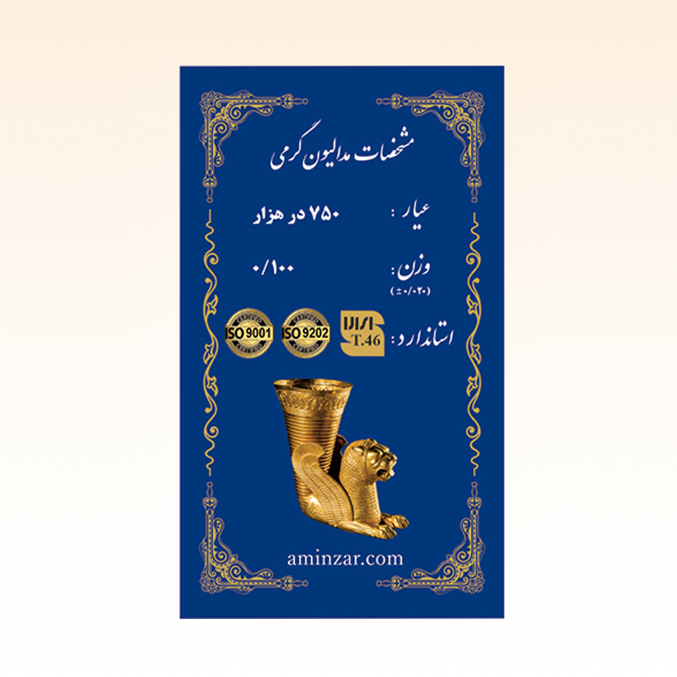 شمش طلای ۱۸ عیار امین زر (هخامنشی) وزن 0.100 گرم