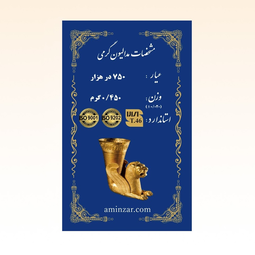 شمش طلای ۱۸ عیار امین زر (هخامنشی) وزن 0.450 گرم
