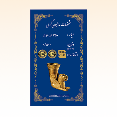 شمش طلای ۱۸ عیار امین زر (هخامنشی) وزن 0.800 گرم