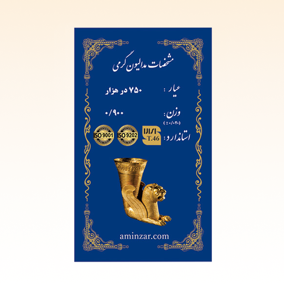 شمش طلای ۱۸ عیار امین زر (هخامنشی) وزن 0.900 گرم