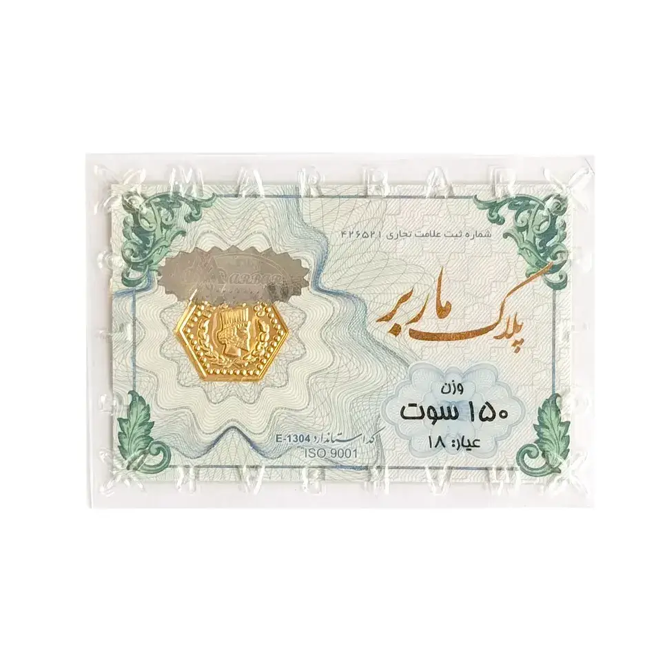 شمش طلای ۱۸ عیار ماربر (هخامنشی) وزن 0.150 گرم