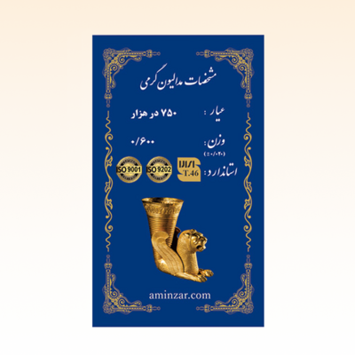 شمش طلای ۱۸ عیار امین زر (هخامنشی) وزن 0.600 گرم