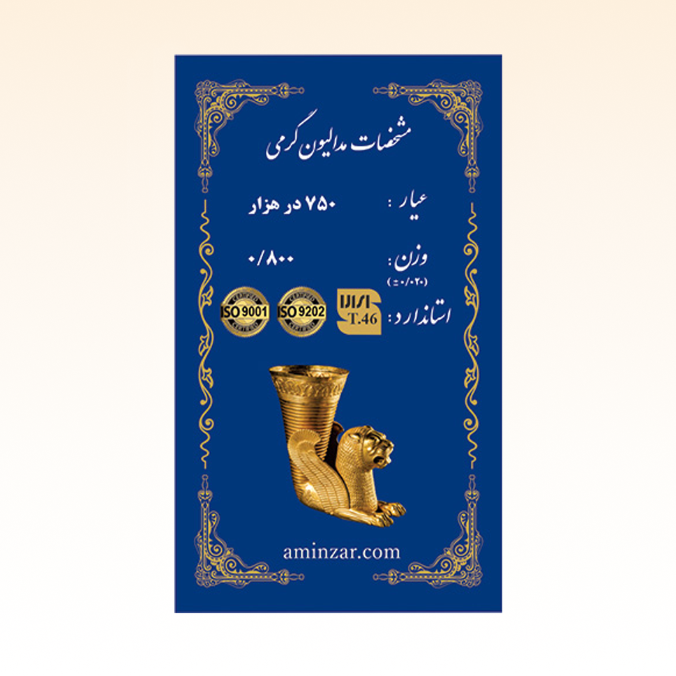 شمش طلای ۱۸ عیار امین زر (هخامنشی) وزن 0.800 گرم