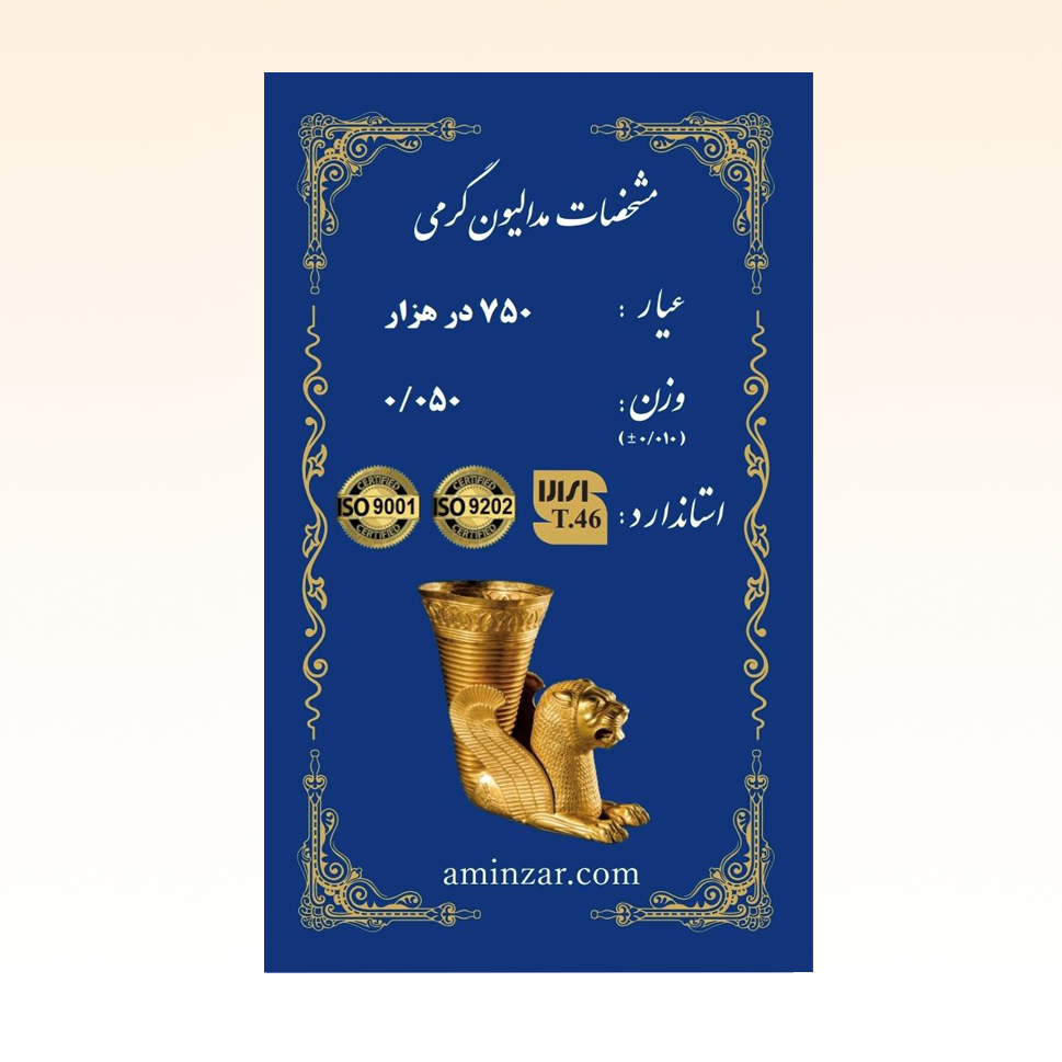 شمش طلای ۱۸ عیار امین زر (هخامنشی) وزن 0.050 گرم