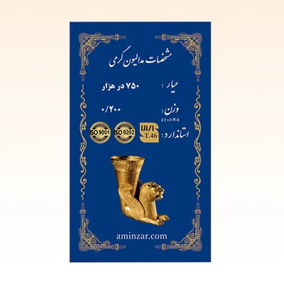 شمش طلای ۱۸ عیار امین زر (هخامنشی) وزن 0.200 گرم