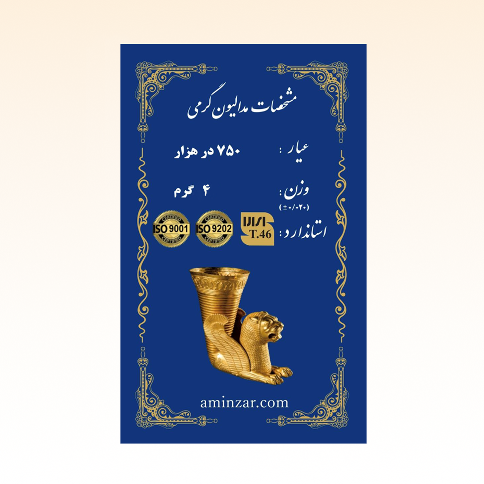 شمش طلای ۱۸ عیار امین زر (هخامنشی) وزن 4 گرم