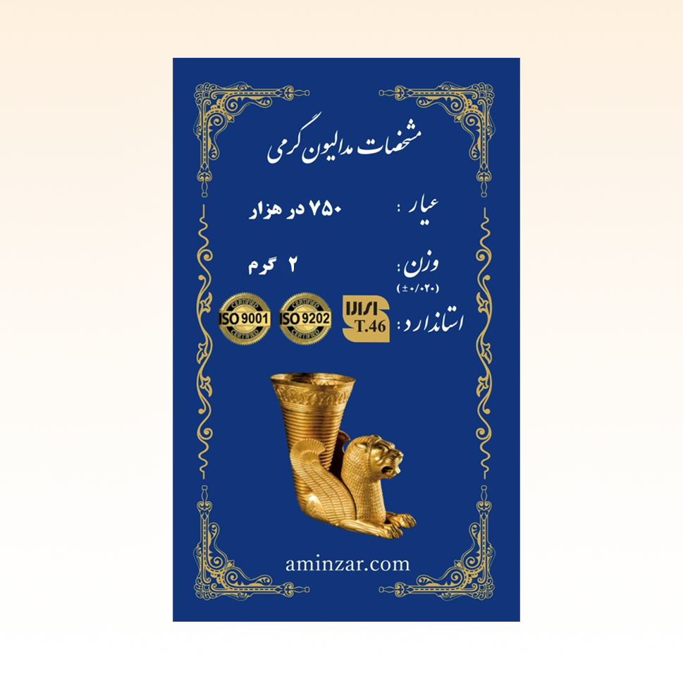 شمش طلای ۱۸ عیار امین زر (هخامنشی) وزن 2 گرم
