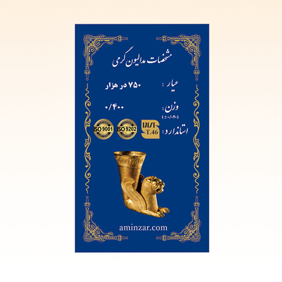 شمش طلای ۱۸ عیار امین زر (هخامنشی) وزن 0.400 گرم