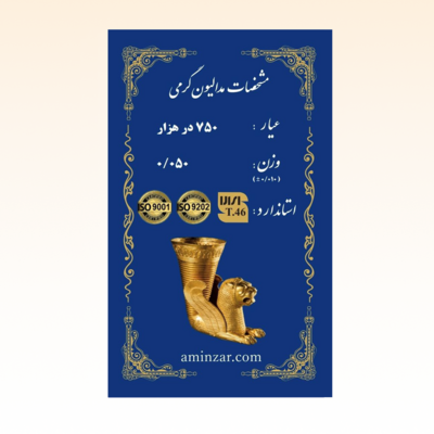 شمش طلای ۱۸ عیار امین زر (هخامنشی) وزن 0.050 گرم