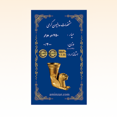 شمش طلای ۱۸ عیار امین زر (هخامنشی) وزن 0.400 گرم