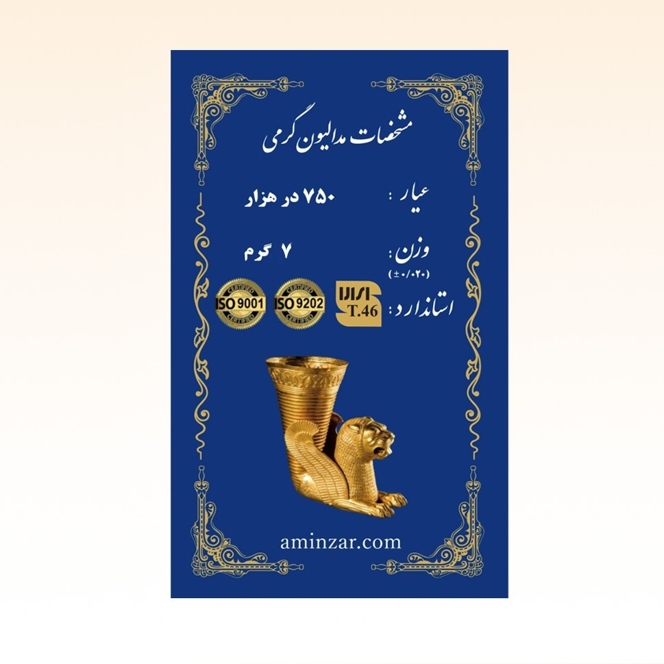 شمش طلای ۱۸ عیار امین زر (هخامنشی) وزن 7 گرم