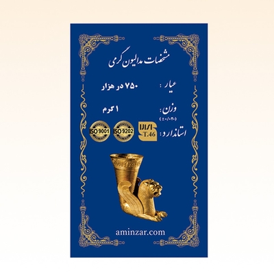 شمش طلای ۱۸ عیار امین زر (هخامنشی) وزن 1 گرم