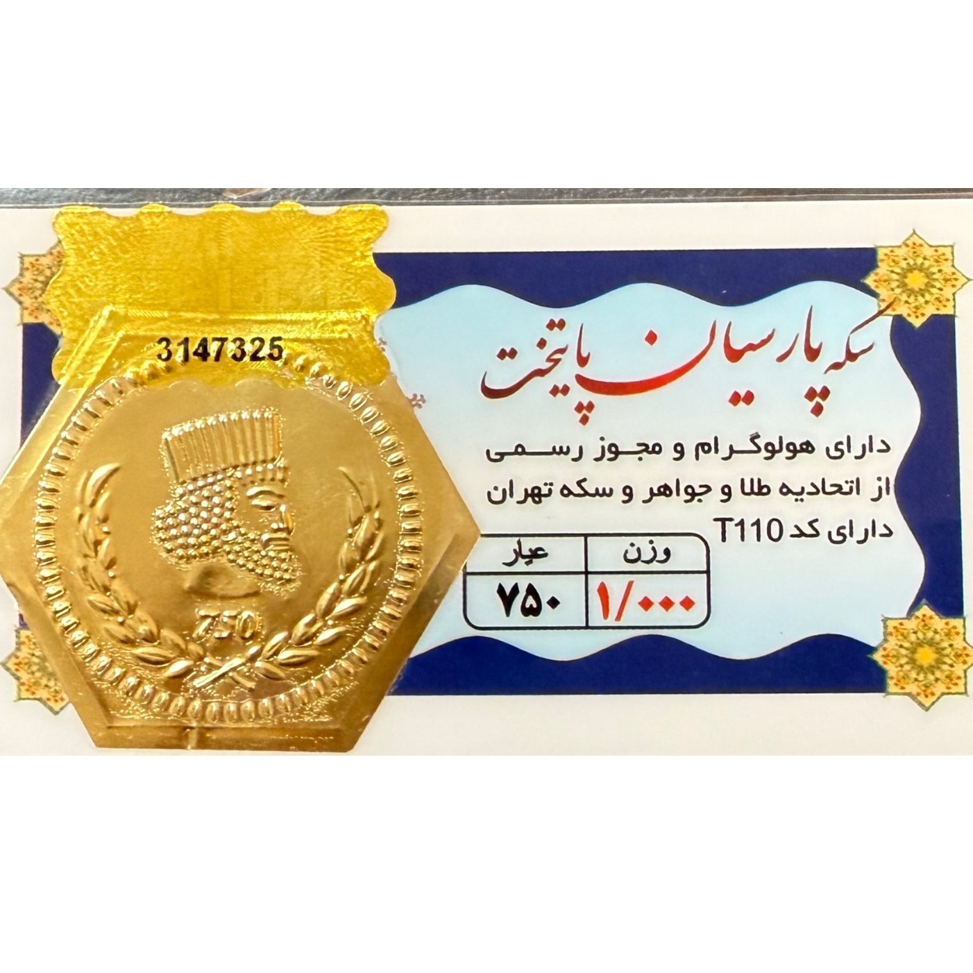 سکه طلا گرمی 18 عیار پارسیان پایتخت - 1 گرم