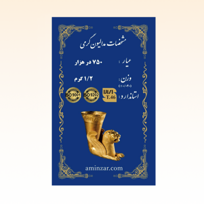 شمش طلای ۱۸ عیار امین زر (هخامنشی) وزن 1.200 گرم