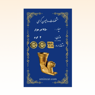 شمش طلای ۱۸ عیار امین زر (هخامنشی) وزن 4 گرم