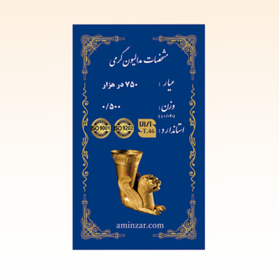 شمش طلای ۱۸ عیار امین زر (هخامنشی) وزن 0.500 گرم