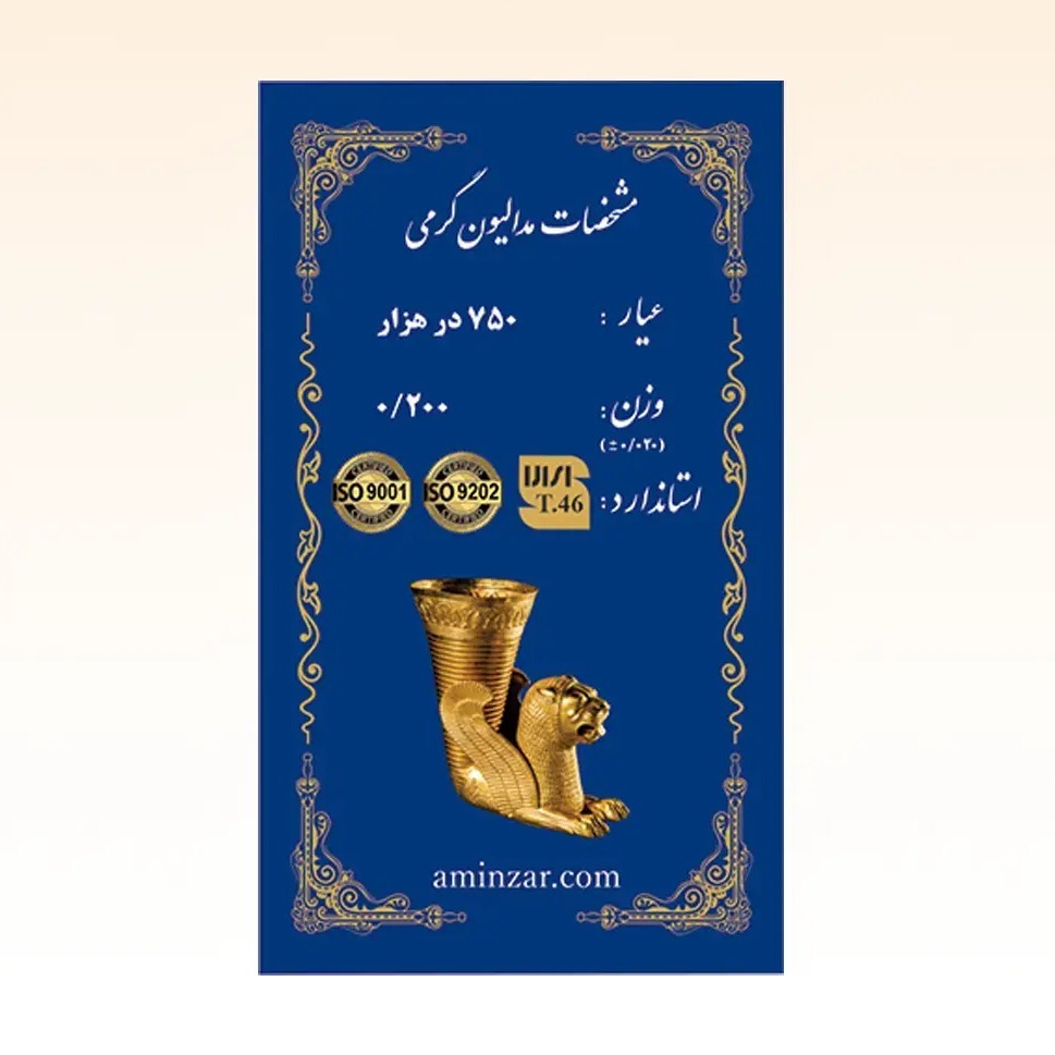 شمش طلای ۱۸ عیار امین زر (هخامنشی) وزن 0.200 گرم
