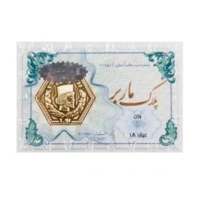 شمش طلای ۱۸ عیار ماربر (هخامنشی) وزن 0.450 گرم