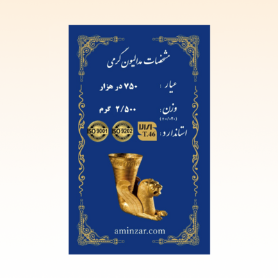 شمش طلای ۱۸ عیار امین زر (هخامنشی) وزن 2.500 گرم