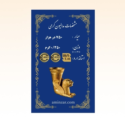 شمش طلای ۱۸ عیار امین زر (هخامنشی) وزن 0.350 گرم